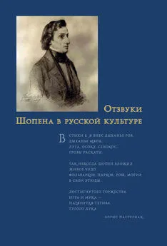 Сборник статей - Отзвуки Шопена в русской культуре