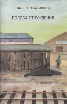 Екатерина Мурашова - Полоса отчуждения