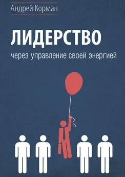 Андрей Корман - Лидерство через управление своей энергией