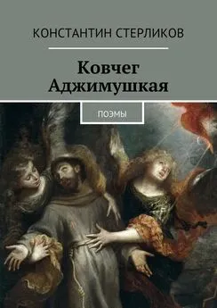 Константин Стерликов - Ковчег Аджимушкая. поэмы