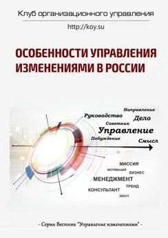 Владимир Лобуков - Особенности управления изменениями в России