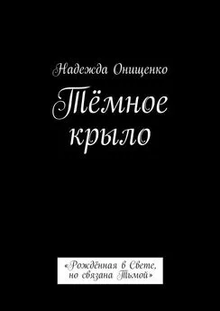 Надежда Онищенко - Тёмное крыло. «Рождённая в Свете, но связана Тьмой»