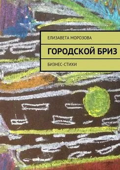 Елизавета Морозова - Городской бриз. бизнес-стихи