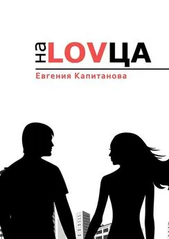 Евгения Капитанова - На LOVца