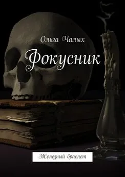 Ольга Чалых - Фокусник. Железный браслет