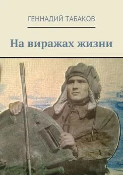 Геннадий Табаков - На виражах жизни