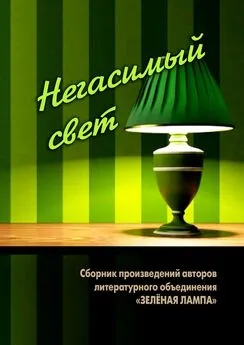 Людмила Пашкова - Негасимый свет. Сборник произведений авторов литературного объединения «ЗЕЛЕНАЯ ЛАМПА»