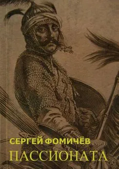 Сергей Фомичёв - Пассионата. по мотивам хуйгурского эпоса «Олох Гили»