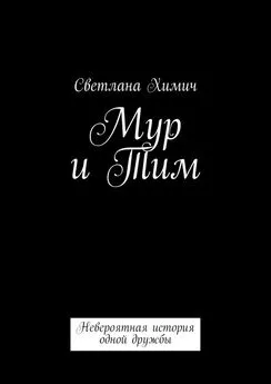 Светлана Химич - Мур и Тим. Невероятная история одной дружбы