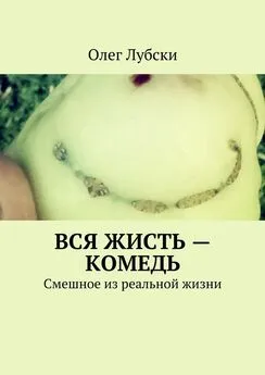 Олег Лубски - Вся жисть – комедь. Смешное из реальной жизни