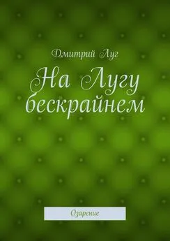 Дмитрий Луг - На Лугу бескрайнем. Озарение