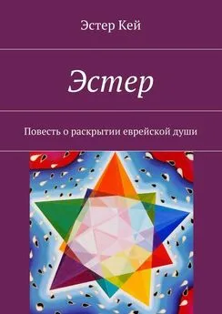 Эстер Кей - Эстер. Повесть о раскрытии еврейской души