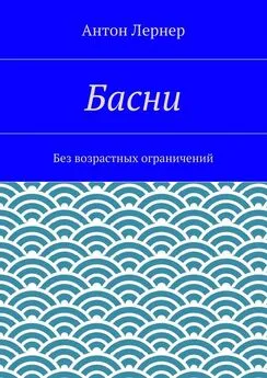 Антон Лернер - Басни. Без возрастных ограничений