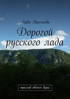 Лада Виольева - Дорогой русского лада. триглав одёжек души