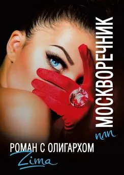 ZIMA - Москворечник, или Роман с олигархом