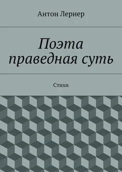 Антон Лернер - Поэта праведная суть. Стихи