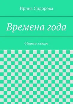 Ирина Сидорова - Времена года. Сборник стихов