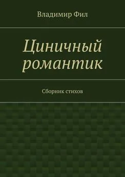 Владимир Фил - Циничный романтик. Сборник стихов