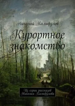 Николай Калифулов - Курортное знакомство. Из серии рассказов Николая Калифулова