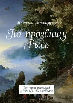 Николай Калифулов - По прозвищу Рысь. Из серии рассказов Николая Калифулова