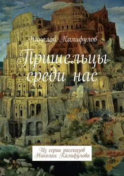 Николай Калифулов - Пришельцы среди нас. Из серии рассказов Николая Калифулова