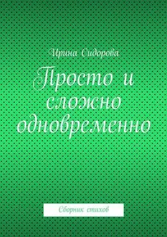 Ирина Сидорова - Просто и сложно одновременно. Сборник стихов