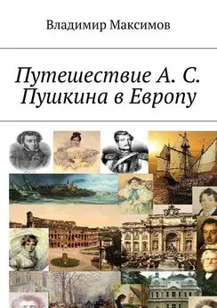 Владимир Максимов - Путешествие А. С. Пушкина в Европу