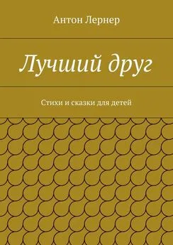 Антон Лернер - Лучший друг. Стихи и сказки для детей