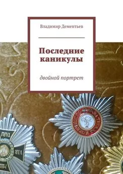 Владимир Дементьев - Последние каникулы. двойной портрет