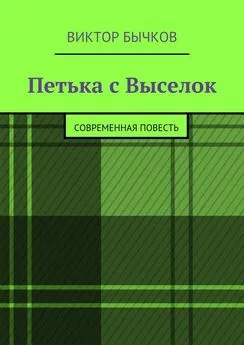 Виктор Бычков - Петька с Выселок. современная повесть