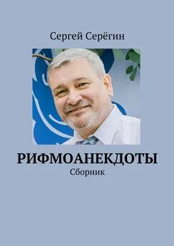 Сергей Серёгин - Рифмоанекдоты. Сборник