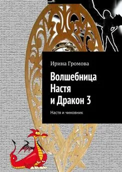 Ирина Громова - Волшебница Настя и Дракон 3. Настя и чиновник