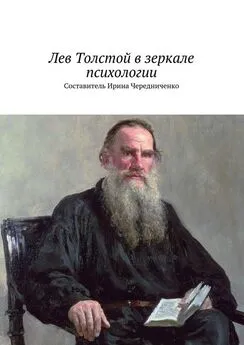 Array Коллектив авторов - Лев Толстой в зеркале психологии