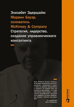 Элизабет Эдершайм - Марвин Бауэр, основатель McKinsey &amp; Company. Стратегия, лидерство, создание управленческого консалтинга