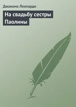 Джакомо Леопарди - На свадьбу сестры Паолины