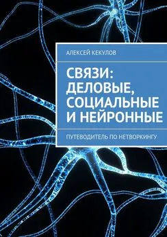 Алексей Кекулов - Связи: деловые, социальные и нейронные. Путеводитель по нетворкингу