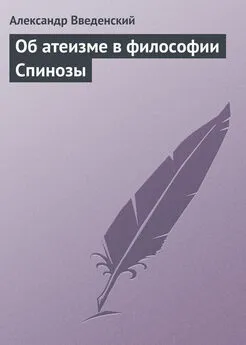 Александр Введенский - Об атеизме в философии Спинозы