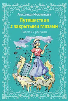 Александра Милованцева - Путешествие с закрытыми глазами