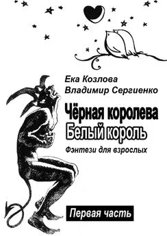 Ека Козлова - Чёрная королева. Белый король. Фэнтези для взрослых