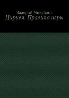 Валерий Михайлов - Цирцея. Правила игры