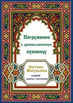 Светлана Жигульская - Погружение в древнеславянскую буковицу