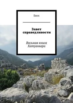 Енох Енох - Завет справедливости. Восьмая книга Хатуахвара