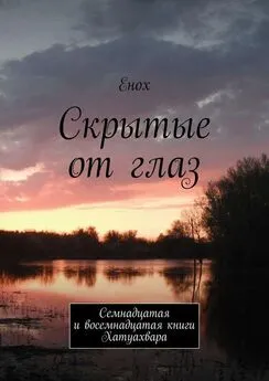 Енох Енох - Скрытые от глаз. Семнадцатая и восемнадцатая книги Хатуахвара