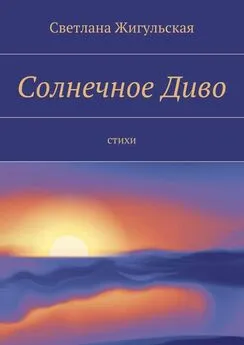 Светлана Жигульская - Солнечное Диво. стихи