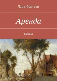 Лара Фэнтези - Аренда. Рассказ