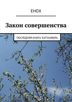 Енох - Закон совершенства. Последняя книга Хатуахвара