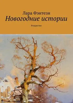 Лара Фэнтези - Новогодние истории. Рождество