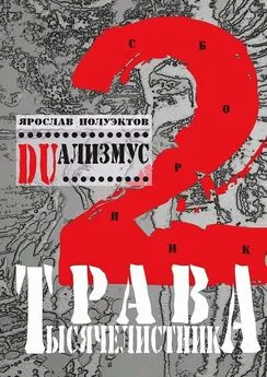 Ярослав Полуэктов - DUализмус. Трава тысячелистника