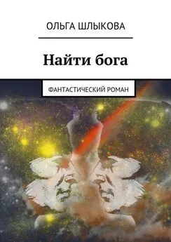 Ольга Шлыкова - Найти бога. фантастический роман