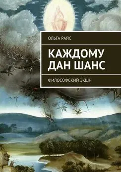 Ольга Райс - Каждому дан шанс. Философский экшн